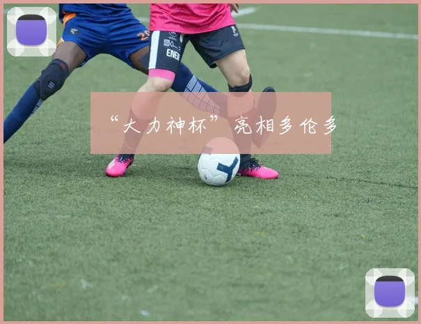 “大力神杯”亮相多伦多