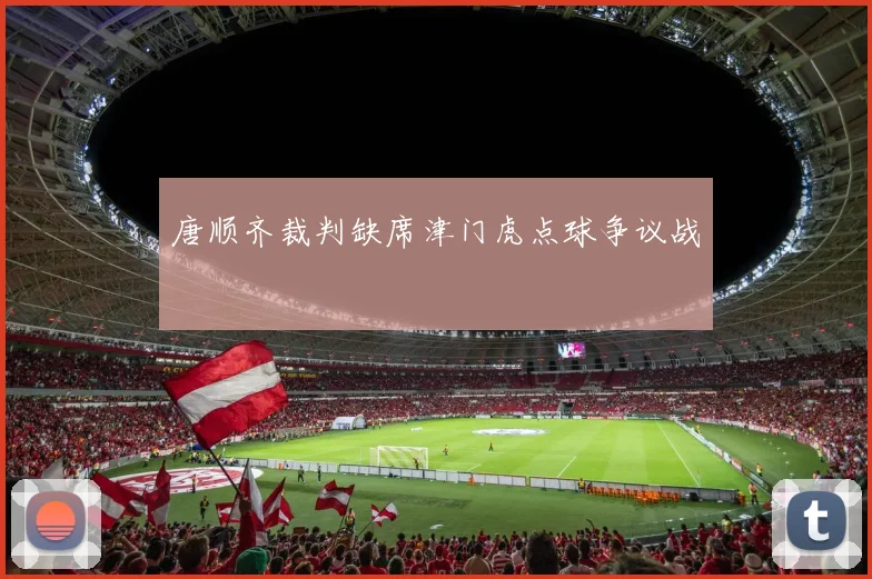 唐顺齐裁判缺席津门虎点球争议战