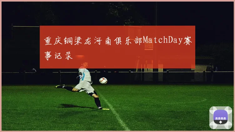 重庆铜梁龙河南俱乐部MatchDay赛事记录