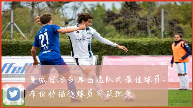 曼城官方多库当选队内最佳球员，布伦特福德球员同获殊荣
